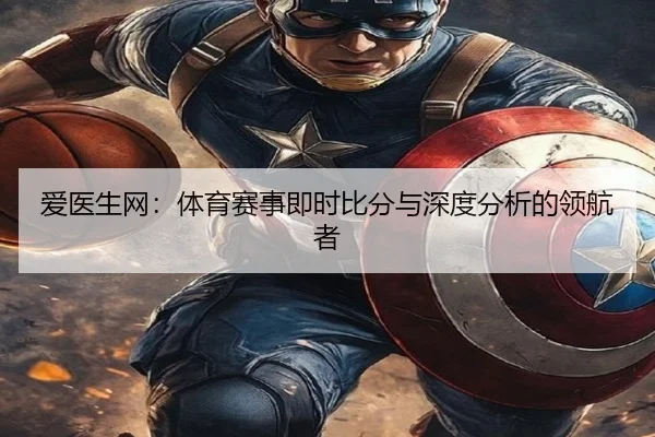 爱医生网：体育赛事即时比分与深度分析的领航者