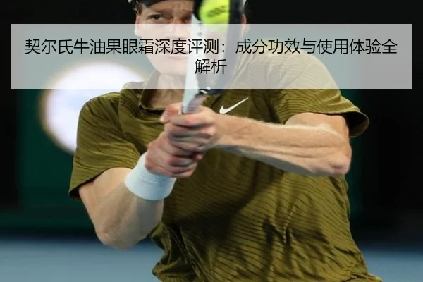 契尔氏牛油果眼霜深度评测：成分功效与使用体验全解析