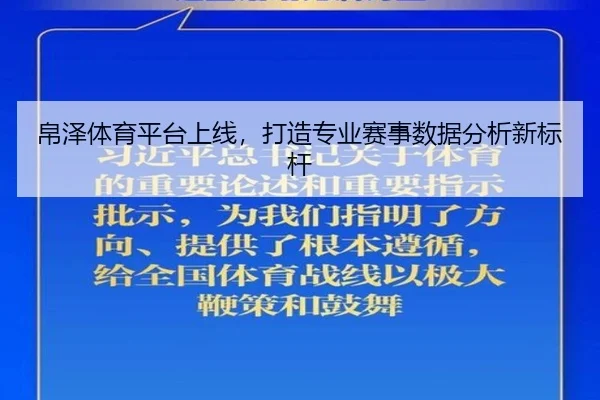帛泽体育平台上线，打造专业赛事数据分析新标杆