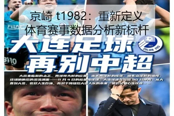 京崎 t1982：重新定义体育赛事数据分析新标杆