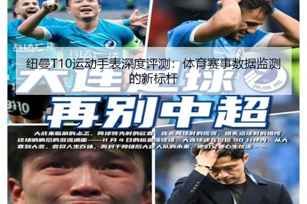 纽曼T10运动手表深度评测：体育赛事数据监测的新标杆