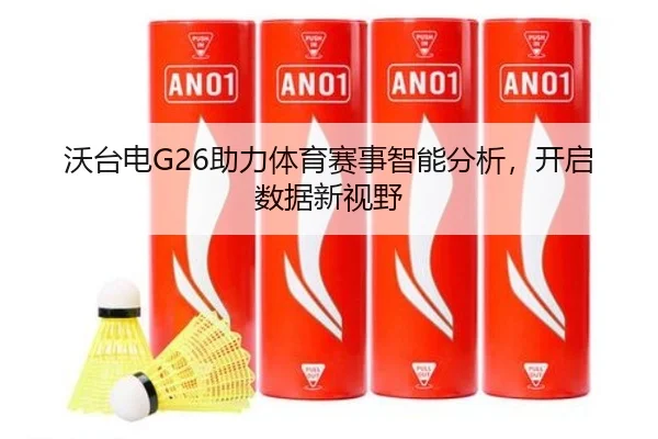 沃台电G26助力体育赛事智能分析，开启数据新视野