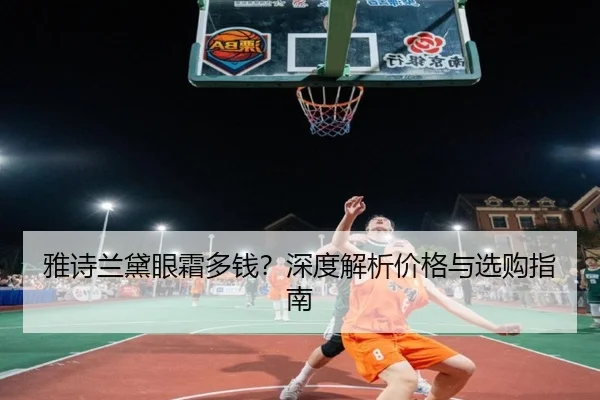 雅诗兰黛眼霜多钱？深度解析价格与选购指南