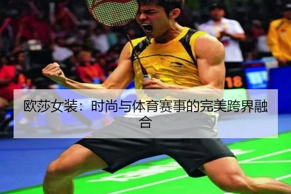 欧莎女装：时尚与体育赛事的完美跨界融合