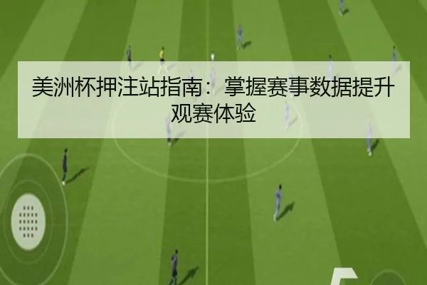 美洲杯押注站指南：掌握赛事数据提升观赛体验
